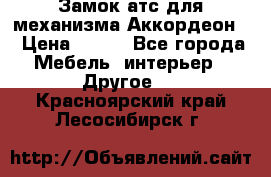 Замок атс для механизма Аккордеон  › Цена ­ 650 - Все города Мебель, интерьер » Другое   . Красноярский край,Лесосибирск г.